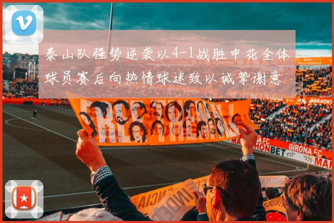 泰山队强势逆袭以4-1战胜申花全体球员赛后向热情球迷致以诚挚谢意