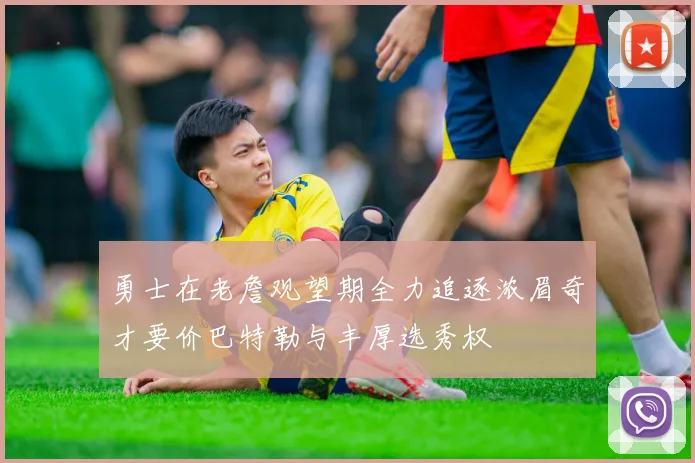 勇士在老詹观望期全力追逐浓眉奇才要价巴特勒与丰厚选秀权