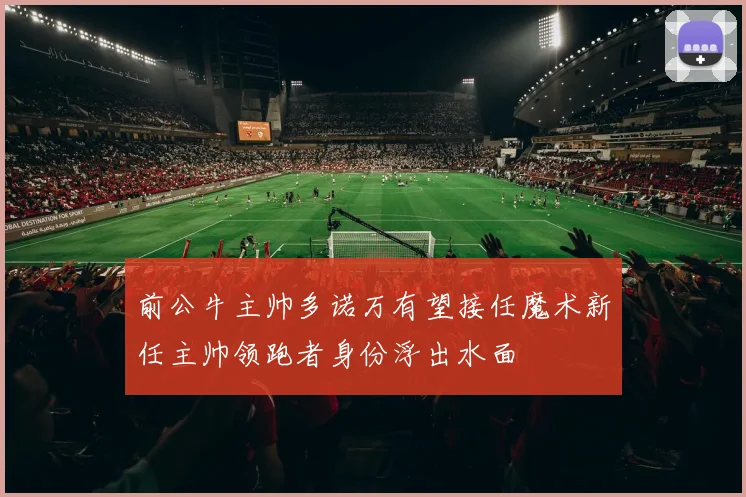 前公牛主帅多诺万有望接任魔术新任主帅领跑者身份浮出水面